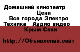 Домашний кинотеатр Samsung HD-DS100 › Цена ­ 1 499 - Все города Электро-Техника » Аудио-видео   . Крым,Саки